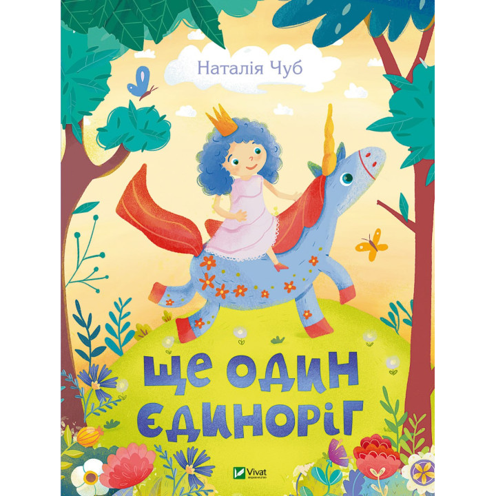 Детская книга "Еще один единорог" – Чуб Наталья (на украинском языке)