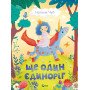 Детская книга "Еще один единорог" – Чуб Наталья (на украинском языке)