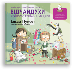 Відчайдухи. Конкурс геніальних ідей - Ельса Пунсет