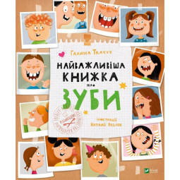 "Найважливіша книжка про зуби" для детей 6-7-8-9-10 лет