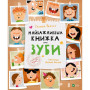 "Найважливіша книжка про зуби" для детей 6-7-8-9-10 лет