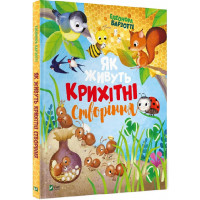 "Як живуть крихітні тварини" Элеонора Барзотти. Книга для детей 3-4-5-6 лет 