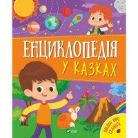 Энциклопедия в сказках