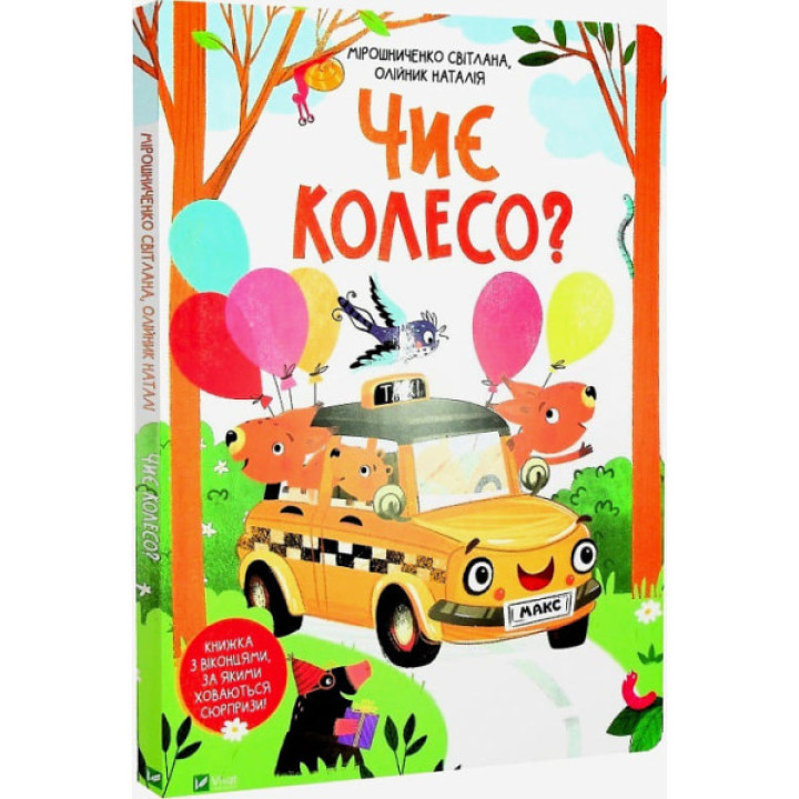 Чиє колесо? Картонна книга з віконцями для дітей 3+