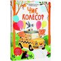 Чиє колесо? Картонна книга з віконцями для дітей 3+