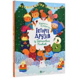 Історії друзів із Горішкових Плавнів. Книга для детей про дружбу