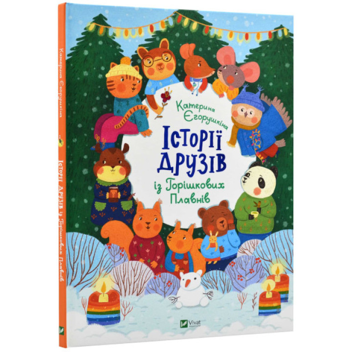 Історії друзів із Горішкових Плавнів. Книга для дітей про дружбу