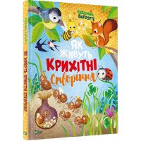 "Як живуть крихітні тварини" Элеонора Барзотти. Книга для детей 3-4-5-6 лет 