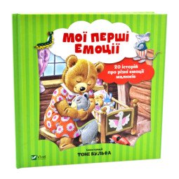 Мої перші емоції. 20 історій про різні емоції малюків