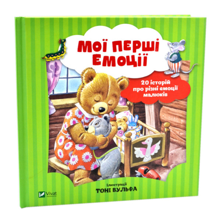 Мої перші емоції. 20 історій про різні емоції малюків