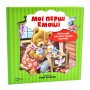 Мої перші емоції. 20 історій про різні емоції малюків