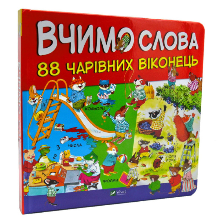 Вчимо слова. 88 чарівних віконець