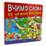 Вчимо слова. 88 чарівних віконець