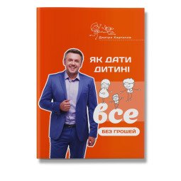 "Як дати дитині все без грошей і зв'язків" Дмитро Карпачов