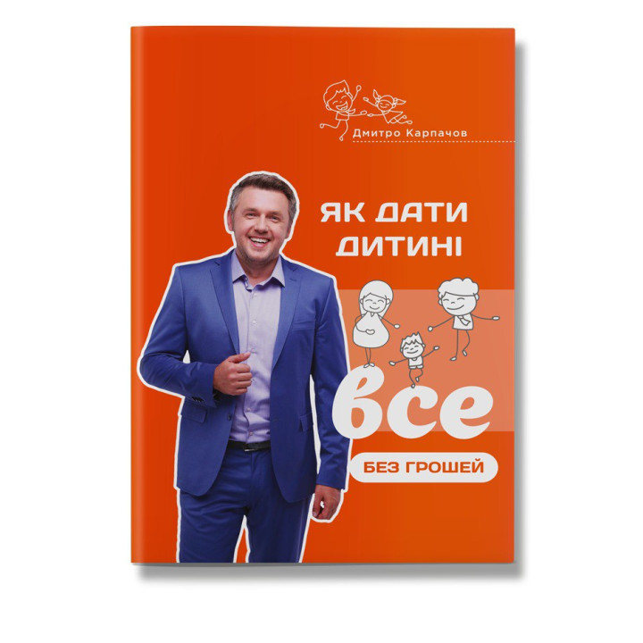 "Як дати дитині все без грошей і зв'язків" Дмитрий Карпачев