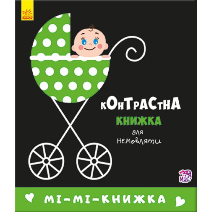 Контрастная книжка для малышей "Мі-Мі-Книжка"