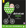 Контрастная книжка для малышей "Мі-Мі-Книжка"
