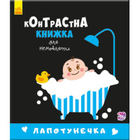 Контрастна книжка "Лапотунечка" для немовляти