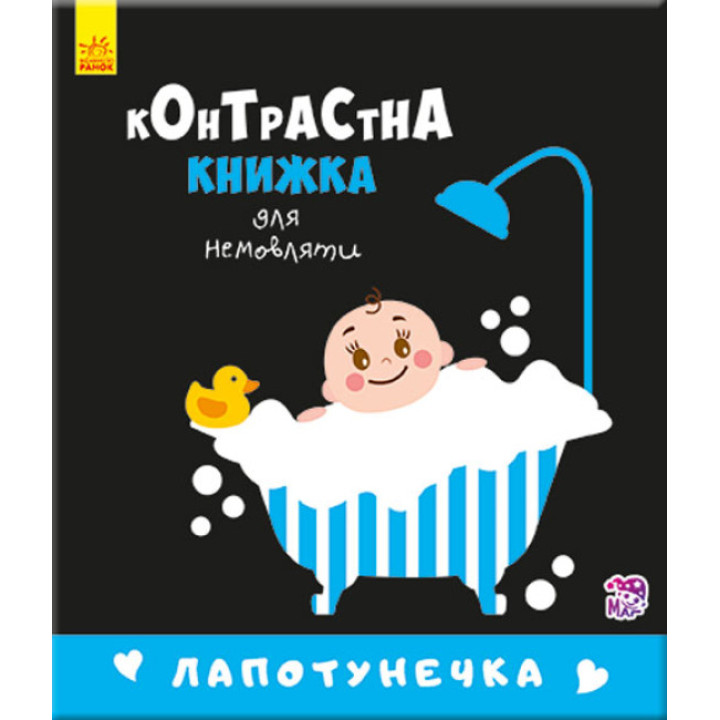 Контрастна книжка "Лапотунечка" для немовляти