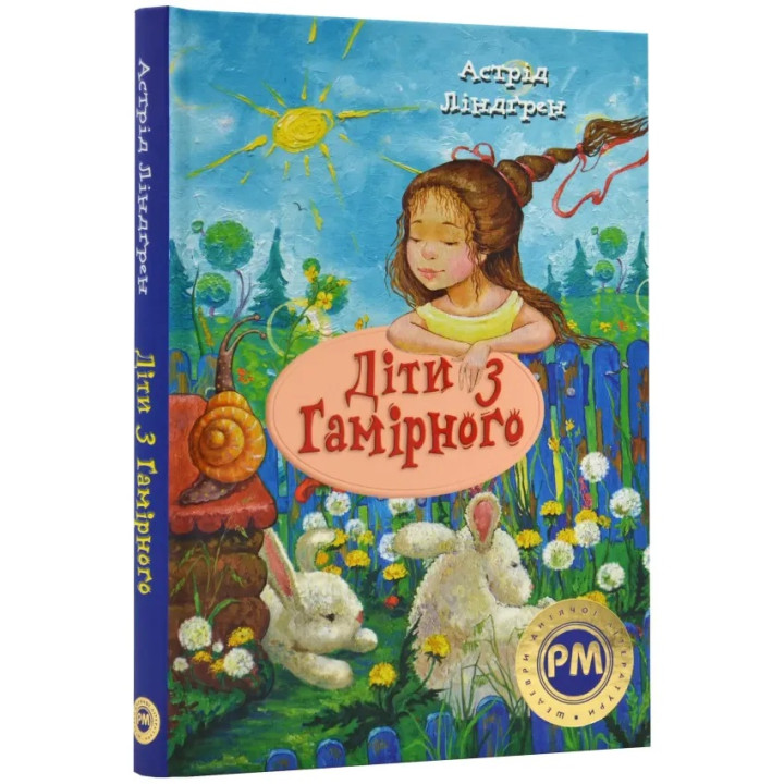 Книга "Діти з Гамірного" - Астрид Линдгрен