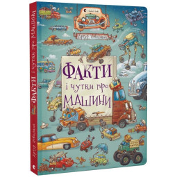 Факти і чутки про машини (на українській мові)