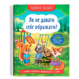 Книга "Як не давати себе ображати?"