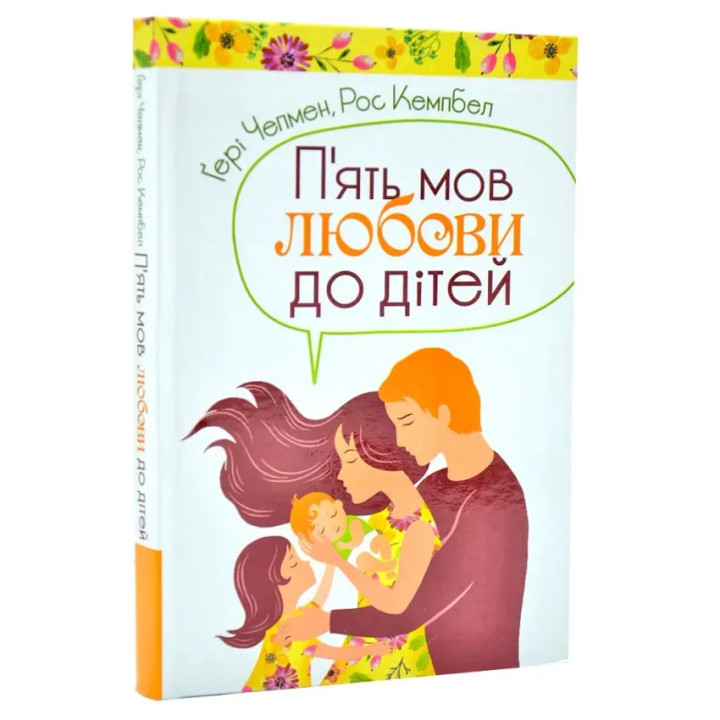 Книга для родителей "П'ять мов любови до дітей"
