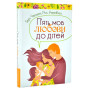 Книга для родителей "П'ять мов любови до дітей"