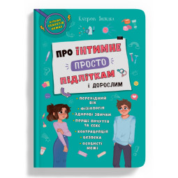 Про інтимне просто підліткам і дорослим