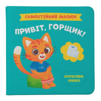 Дитяча інтерактивна книга про горшок "Привіт, горщик"