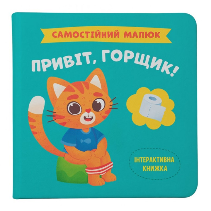Детская интерактивная книга про горшок "Привіт, горщик"