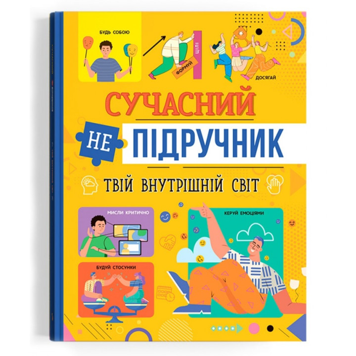 Сучасний непідручник. Твій внутрішній світ