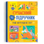 Сучасний непідручник. Твій внутрішній світ