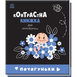 Контрастна книжка "Потягуньки" для немовляти