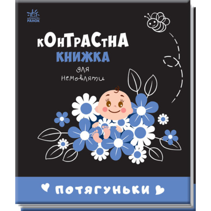 Контрастная книжка "Потягуньки" для малышей