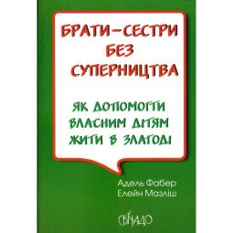 Книга для батьків "Брати-сестри без суперництва"