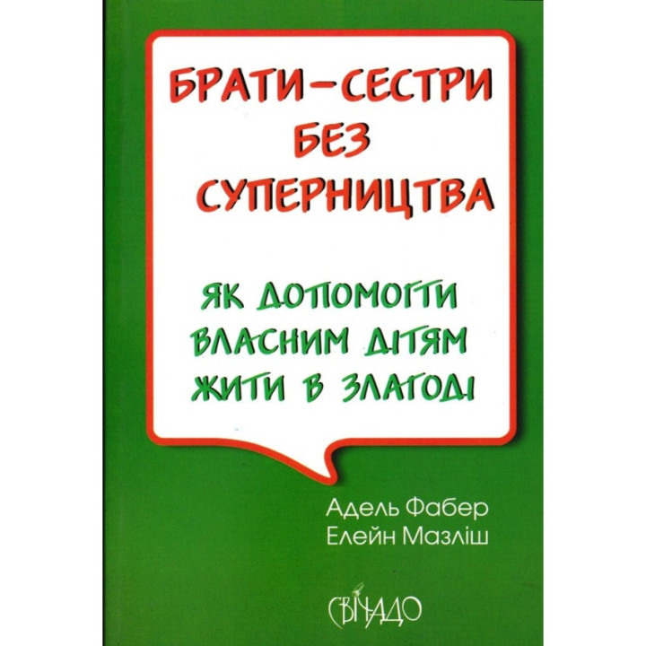 Книга для родителей "Брати-сестри без суперництва"