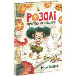 Розалі. Пригода на сніданок - Ніна Дуллек
