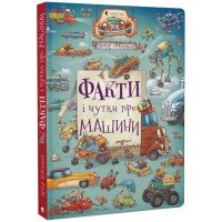 Факти і чутки про машини (на українській мові)