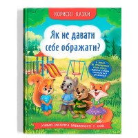Книга "Як не давати себе ображати?"