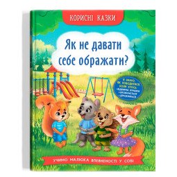 Книга "Як не давати себе ображати?"