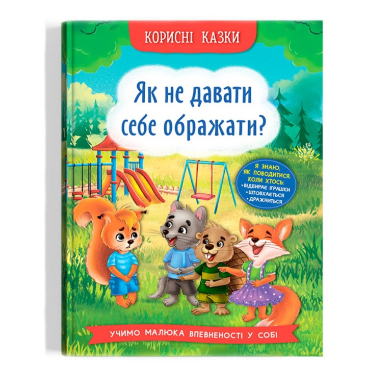 Книга "Як не давати себе ображати?"