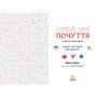 Плекай свої почуття (і мисли позитивно). Книжка про емоції для дівчаток