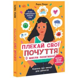 Плекай свої почуття (і мисли позитивно). Книжка про емоції для дівчаток