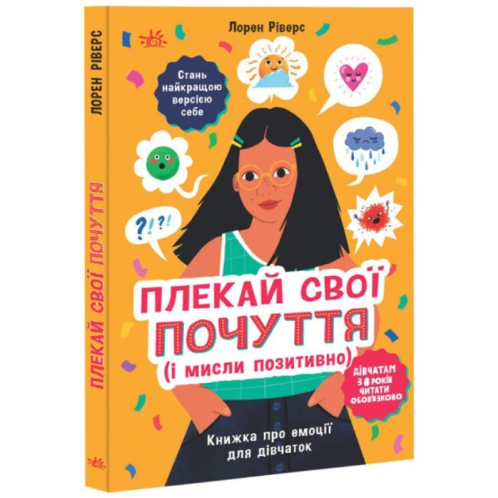 Плекай свої почуття (і мисли позитивно). Книжка про емоції для дівчаток