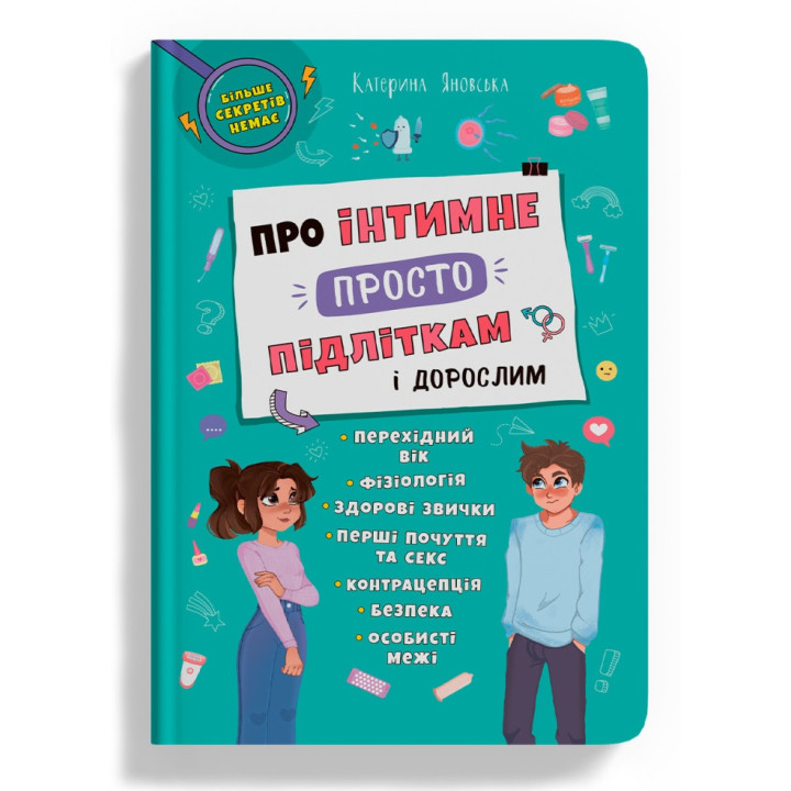Про інтимне просто підліткам і дорослим