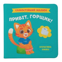 Дитяча інтерактивна книга про горшок "Привіт, горщик"