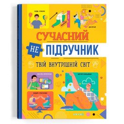 Сучасний непідручник. Твій внутрішній світ