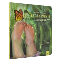 "Забавлянки". Игры для общения с ребенком, пробуждение, кормление, купание, массажа