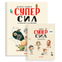 Велика книжка Суперсил + зошит Суперсил - Сусанна Исерн